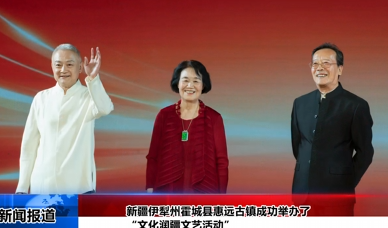 伊犁霍城惠远古镇成功举办红楼润疆活动